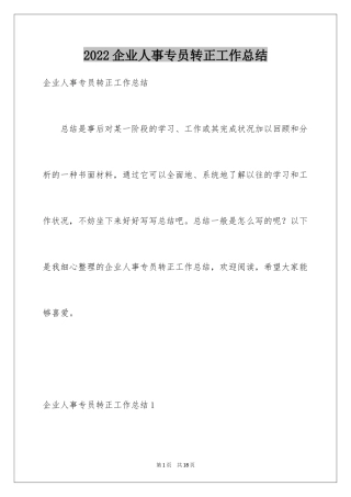2024企业人事专员转正工作总结_4