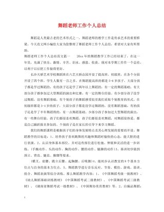 舞蹈老师工作个人总结 