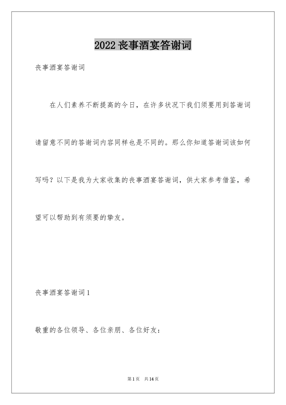 2024丧事酒宴答谢词_1_第1页