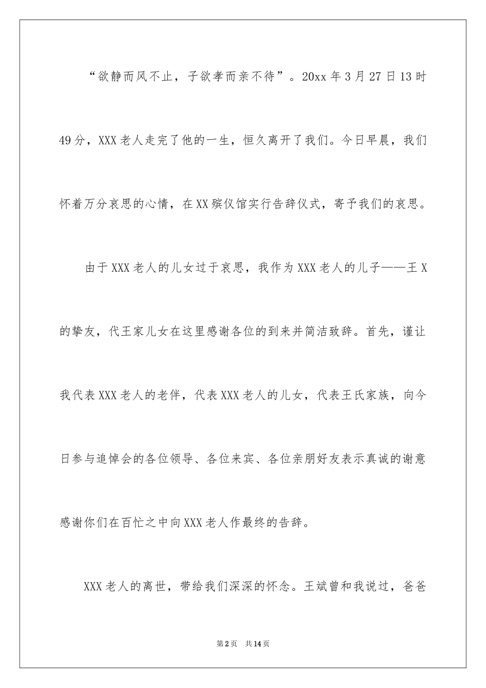 2024丧事酒宴答谢词_1_第2页