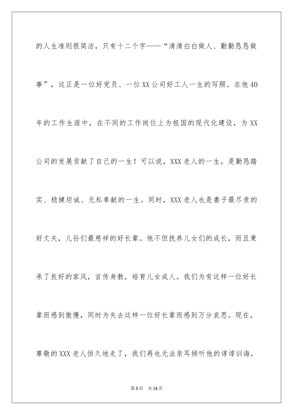 2024丧事酒宴答谢词_1_第3页