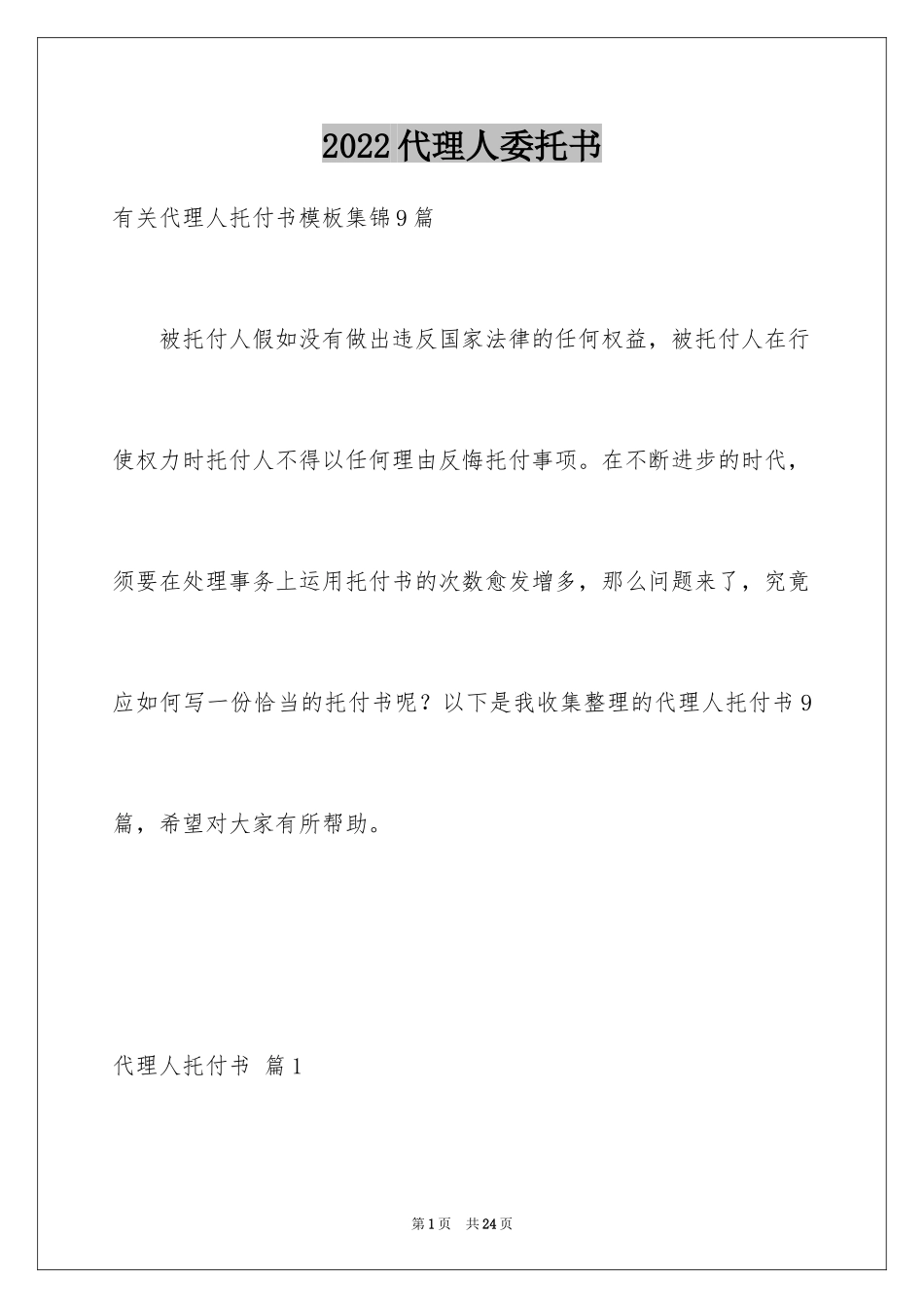 2024代理人委托书_38_第1页