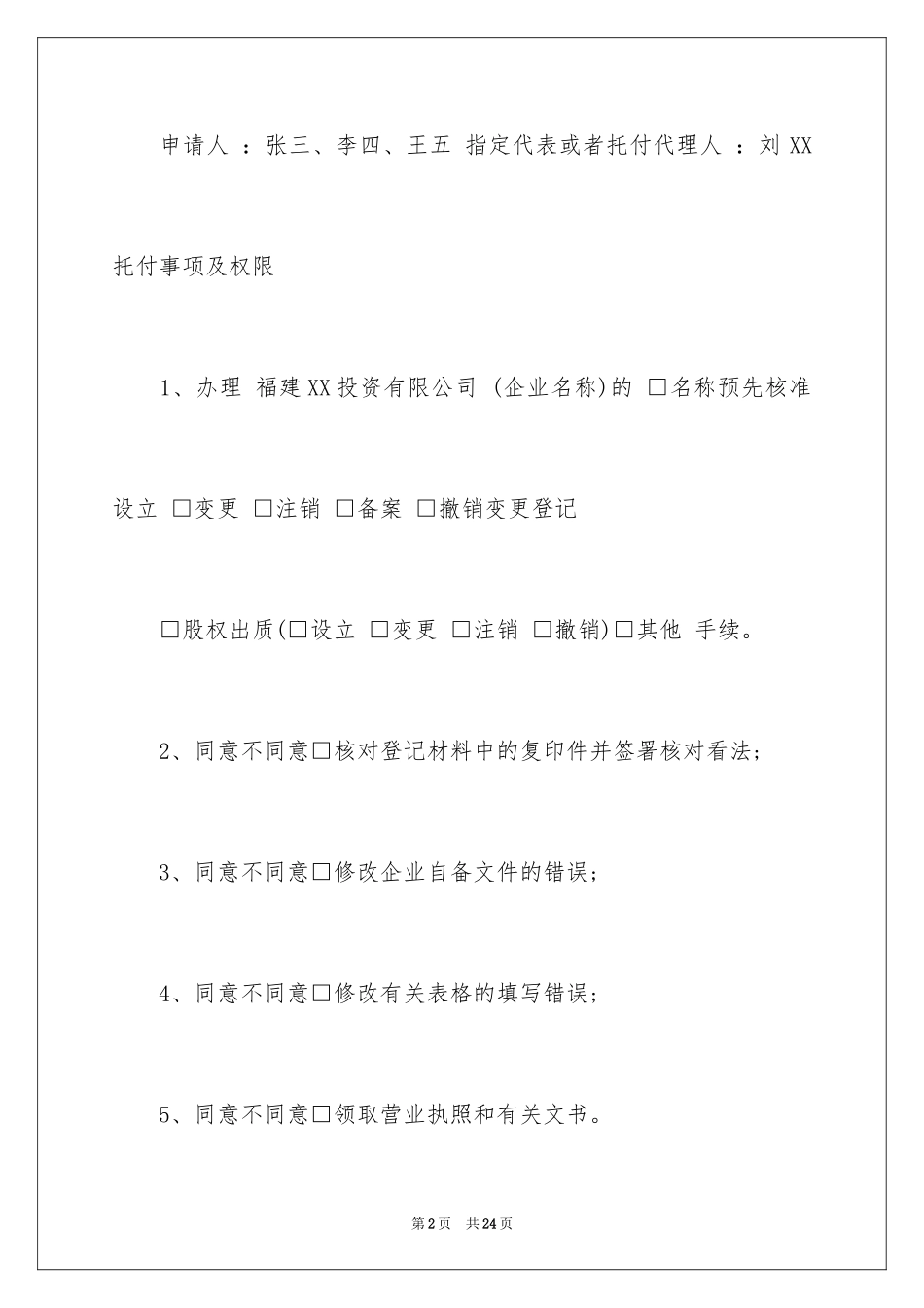 2024代理人委托书_38_第2页