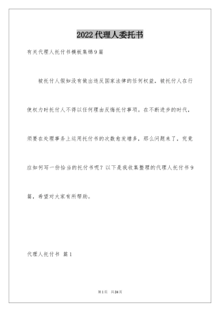 2024代理人委托书_38