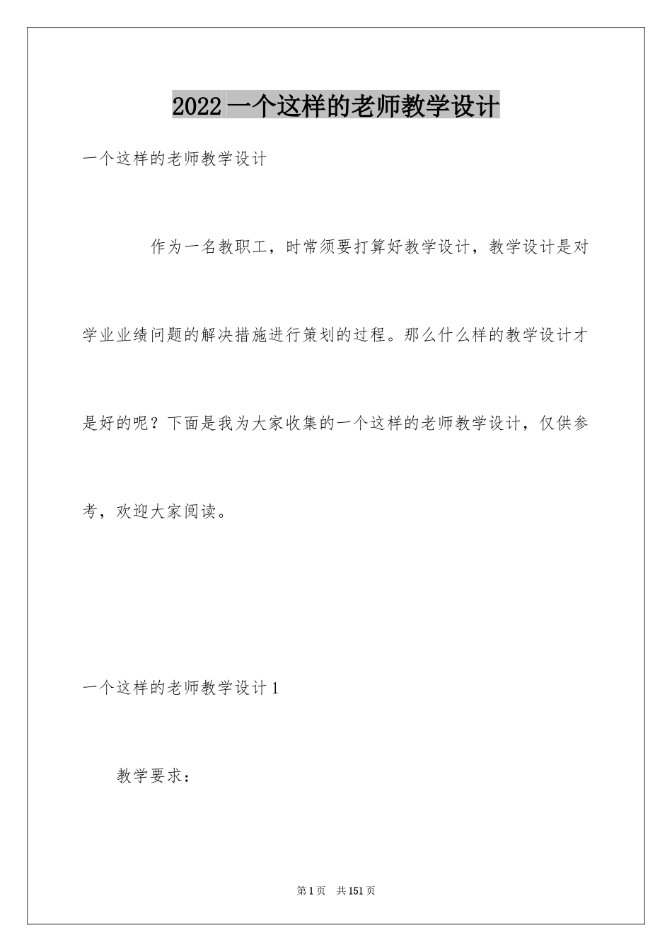 2024一个这样的老师教学设计_第1页