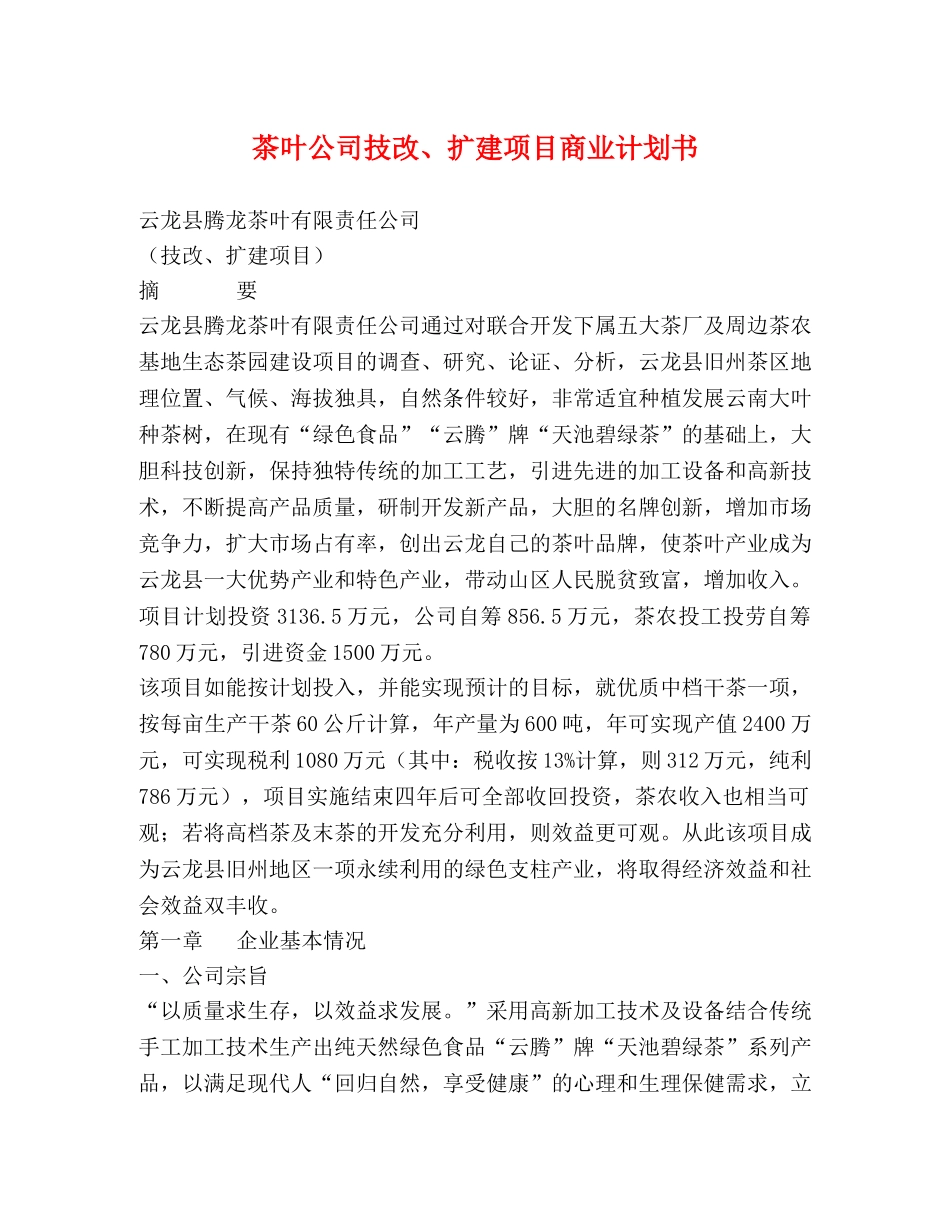 茶叶公司技改、扩建项目商业计划书 _第1页