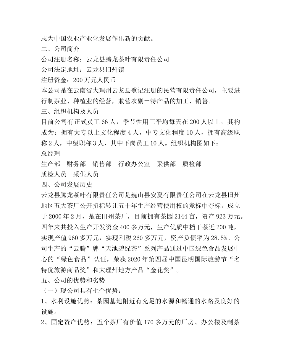 茶叶公司技改、扩建项目商业计划书 _第2页