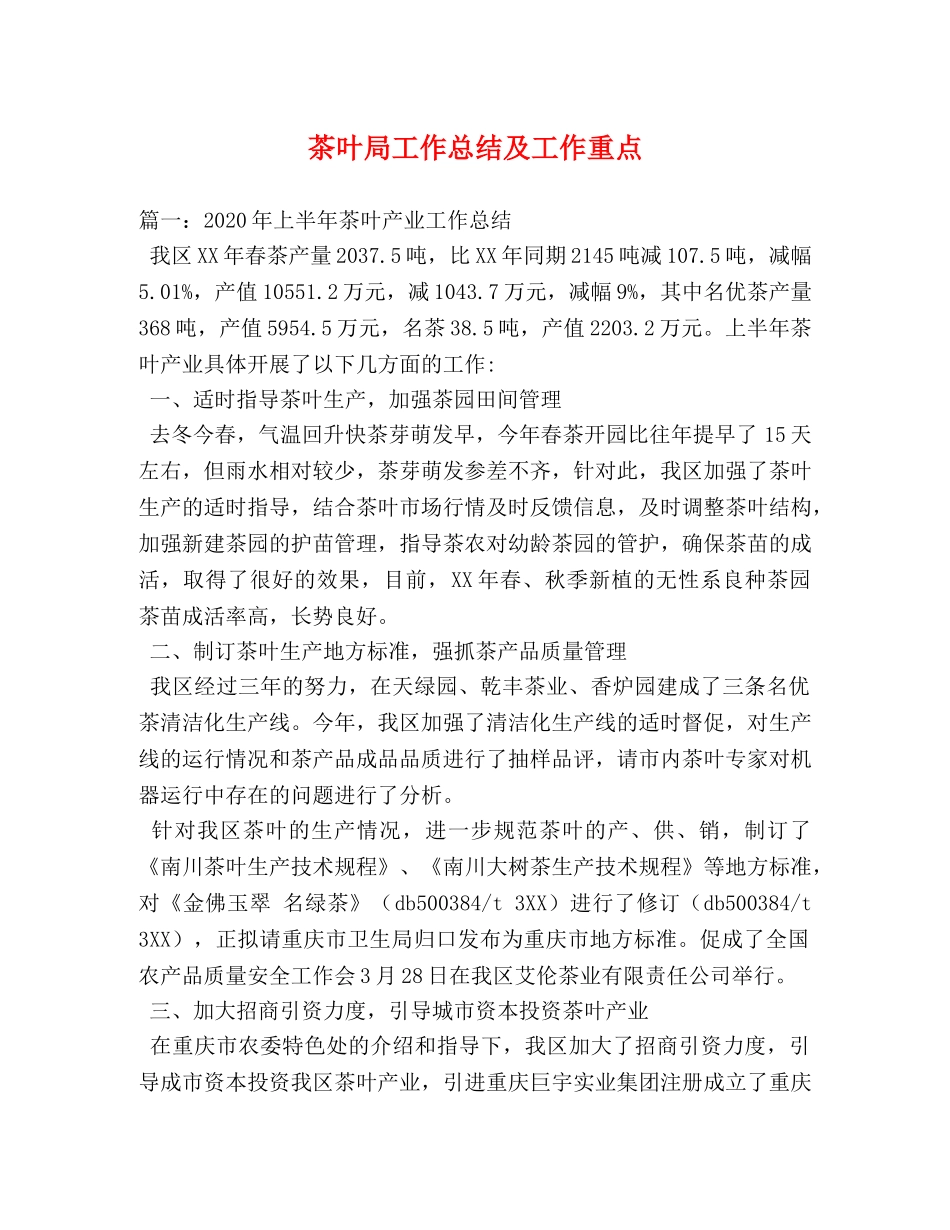 茶叶局工作总结及工作重点 _第1页
