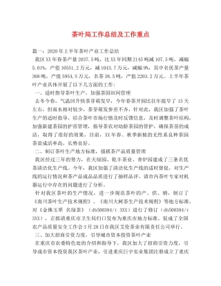 茶叶局工作总结及工作重点 
