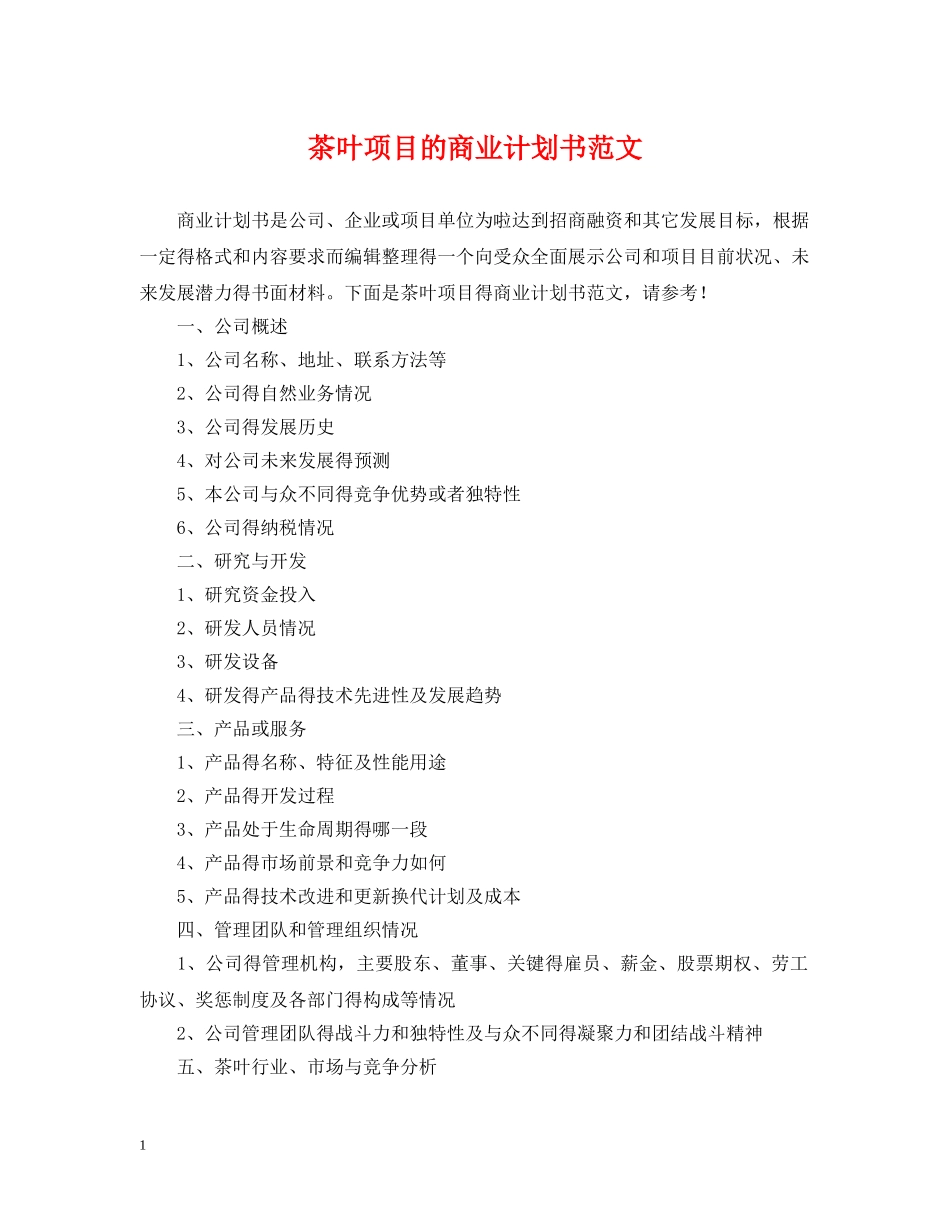 茶叶项目的商业计划书范文 _第1页