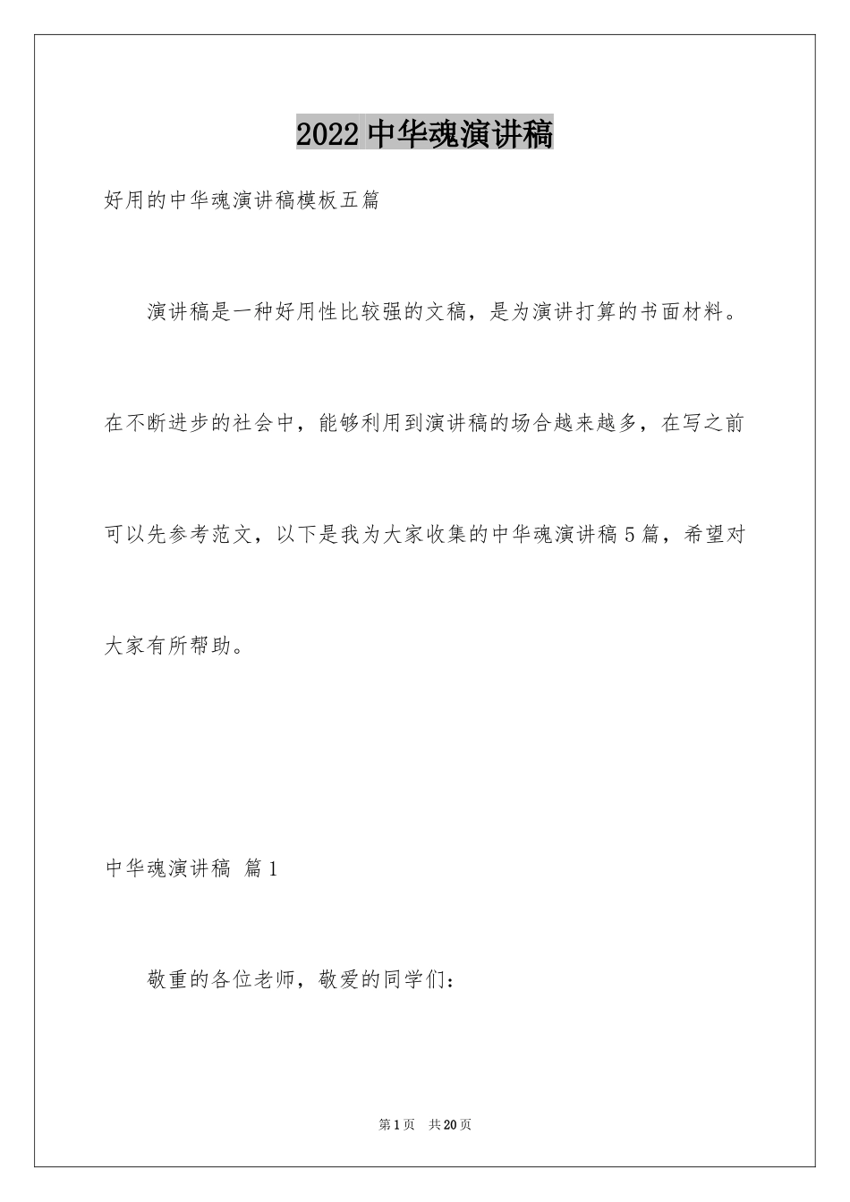 2024中华魂演讲稿_205_第1页