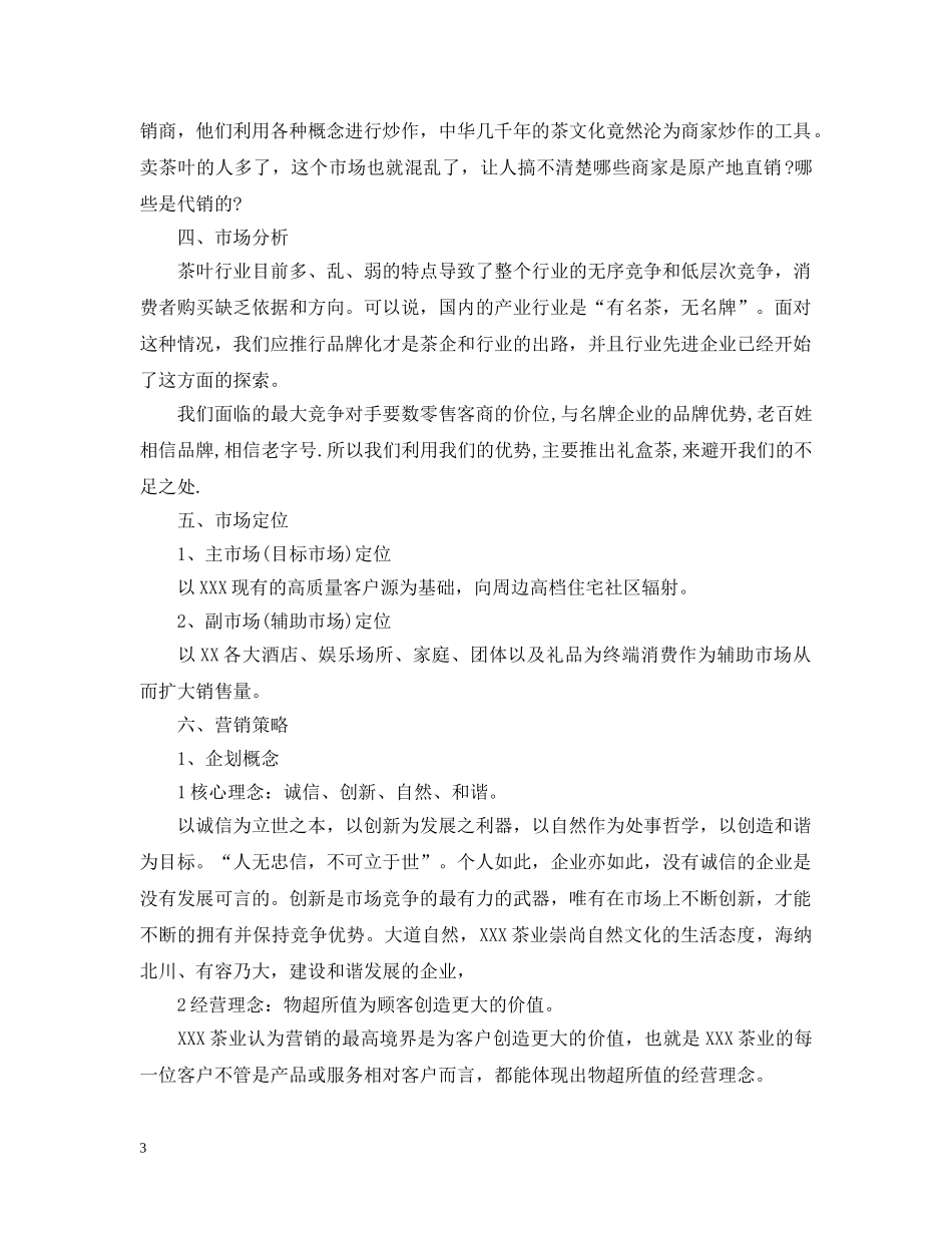 茶叶销售计划书 _第3页