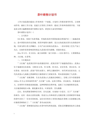 茶叶销售计划书 