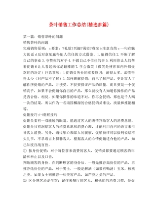 茶叶销售工作总结(精选多篇) 