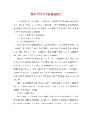 茶办20XX年工作总结范文 