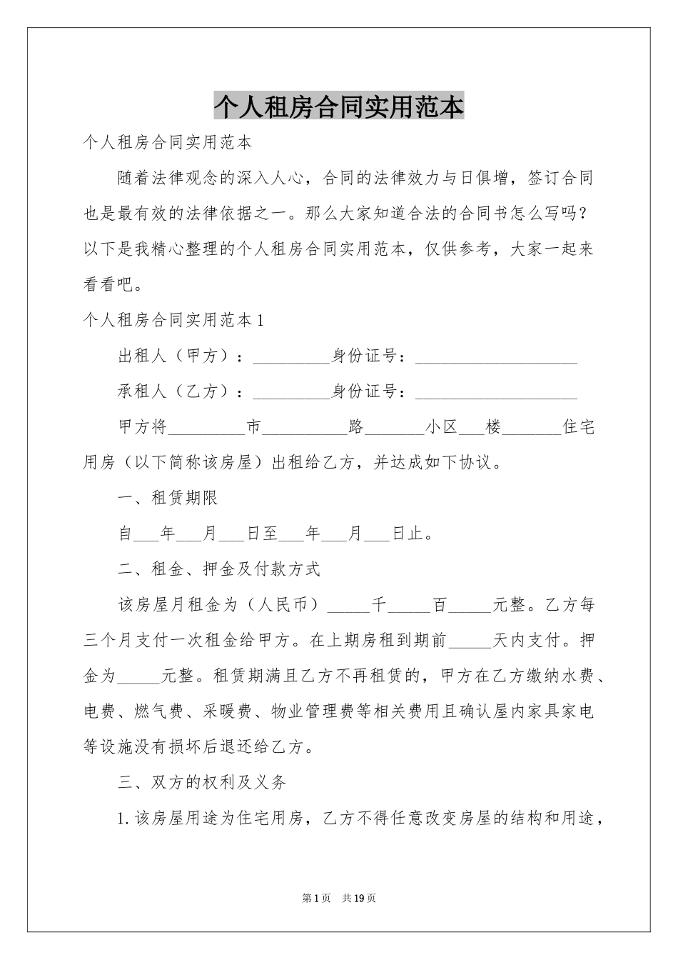 个人租房合同实用范本_第1页