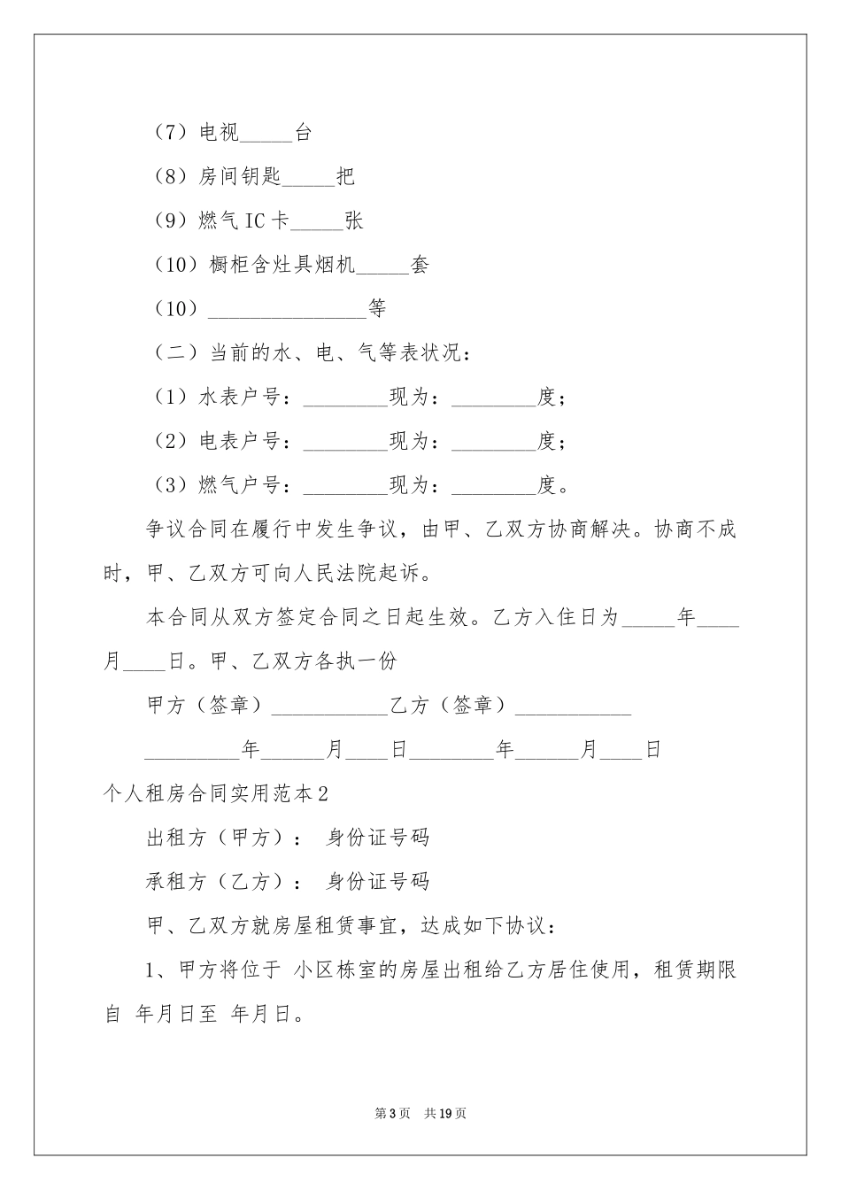 个人租房合同实用范本_第3页