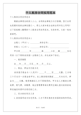 个人租房合同实用范本