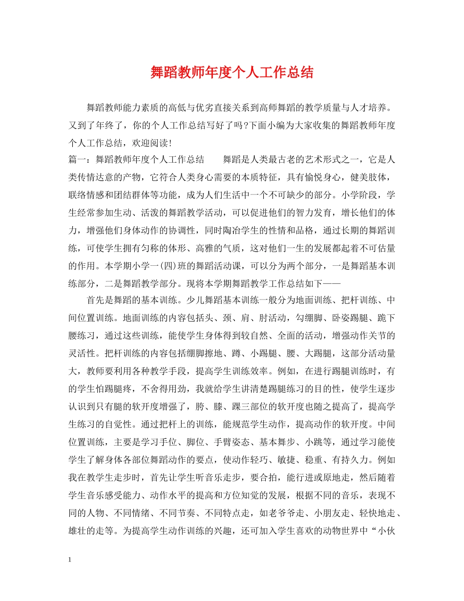 舞蹈教师年度个人工作总结 _第1页
