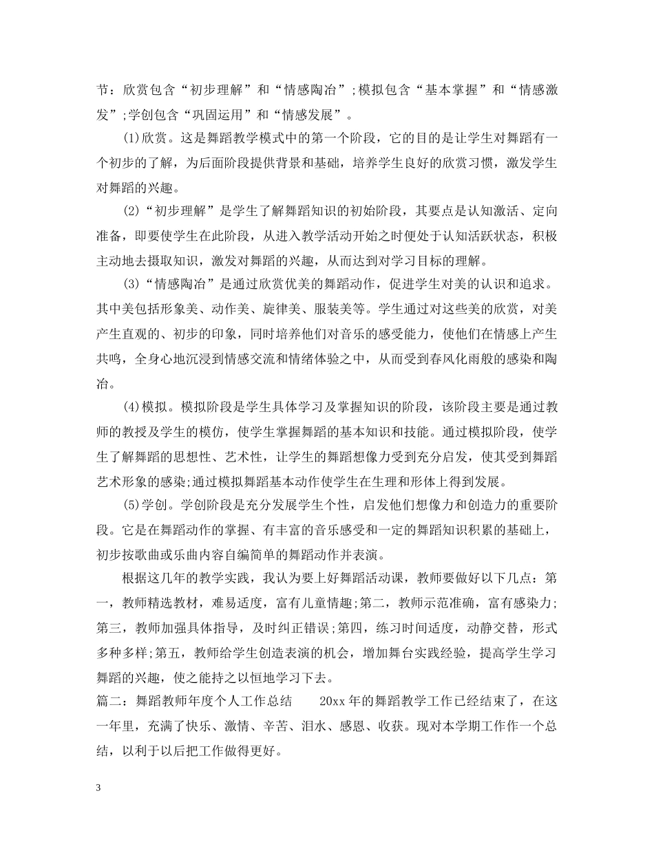 舞蹈教师年度个人工作总结 _第3页