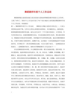 舞蹈教师年度个人工作总结 