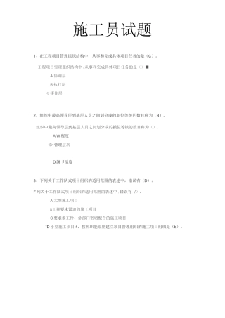 建管局五大员施工员换证试题
