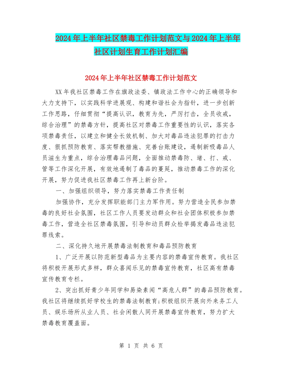 2024年上半年社区禁毒工作计划范文与2024年上半年社区计划生育工作计划汇编_第1页