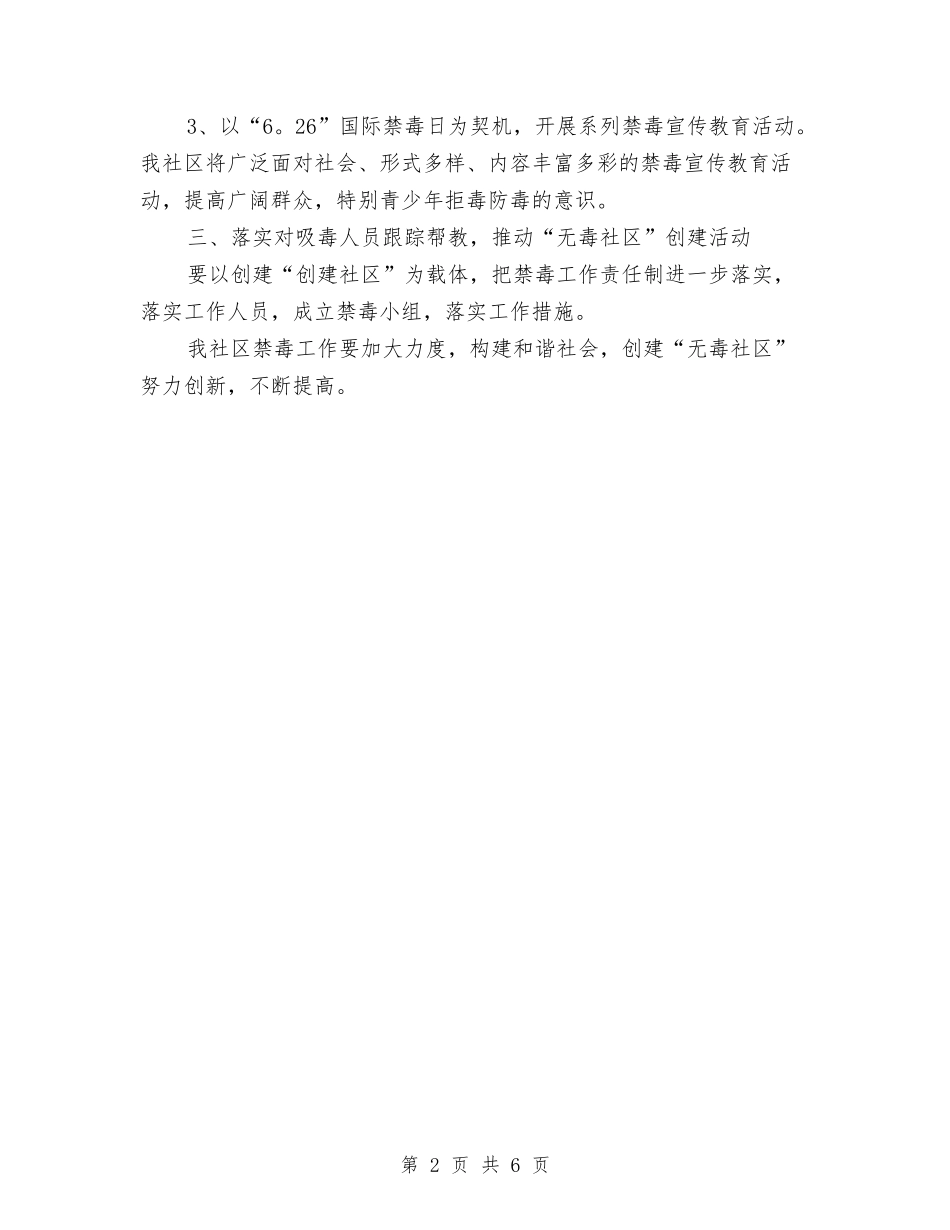 2024年上半年社区禁毒工作计划范文与2024年上半年社区计划生育工作计划汇编_第2页