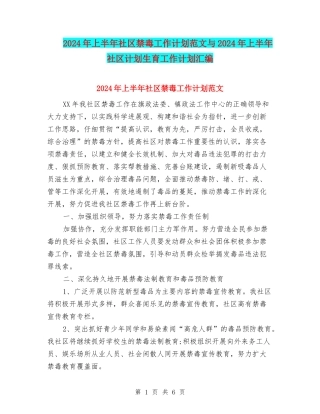 2024年上半年社区禁毒工作计划范文与2024年上半年社区计划生育工作计划汇编