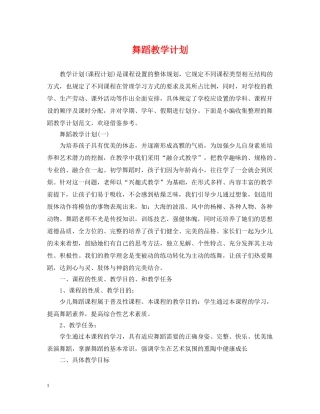 舞蹈教学计划 