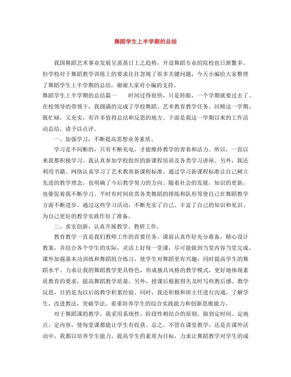 舞蹈学生上半学期的总结 _第1页