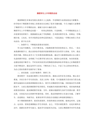 舞蹈学生上半学期的总结 