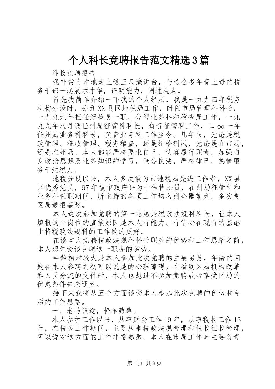 个人科长竞聘报告范文精选3篇_第1页