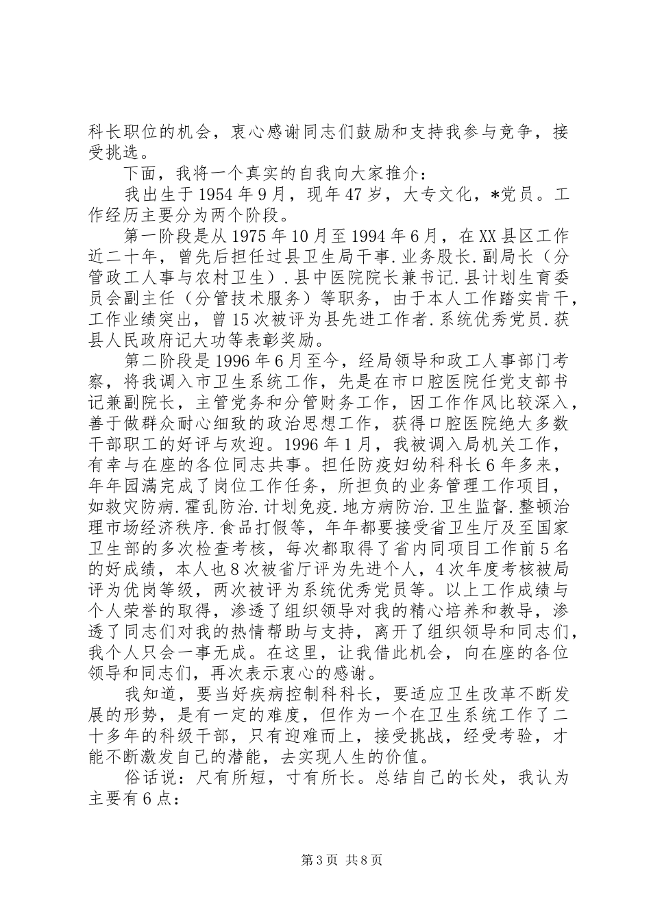 个人科长竞聘报告范文精选3篇_第3页