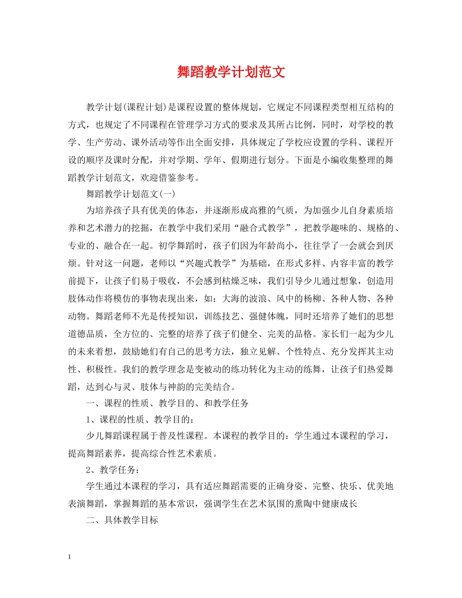 舞蹈教学计划范文 _第1页