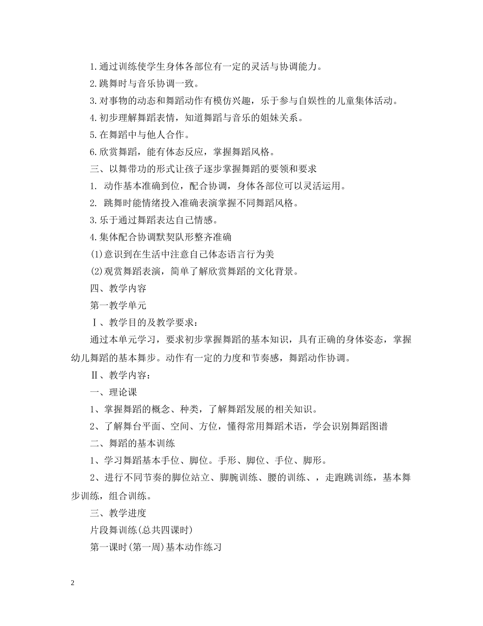 舞蹈教学计划范文 _第2页