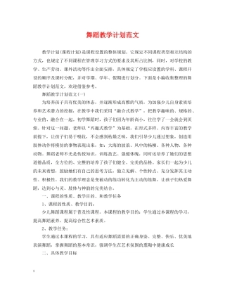 舞蹈教学计划范文 