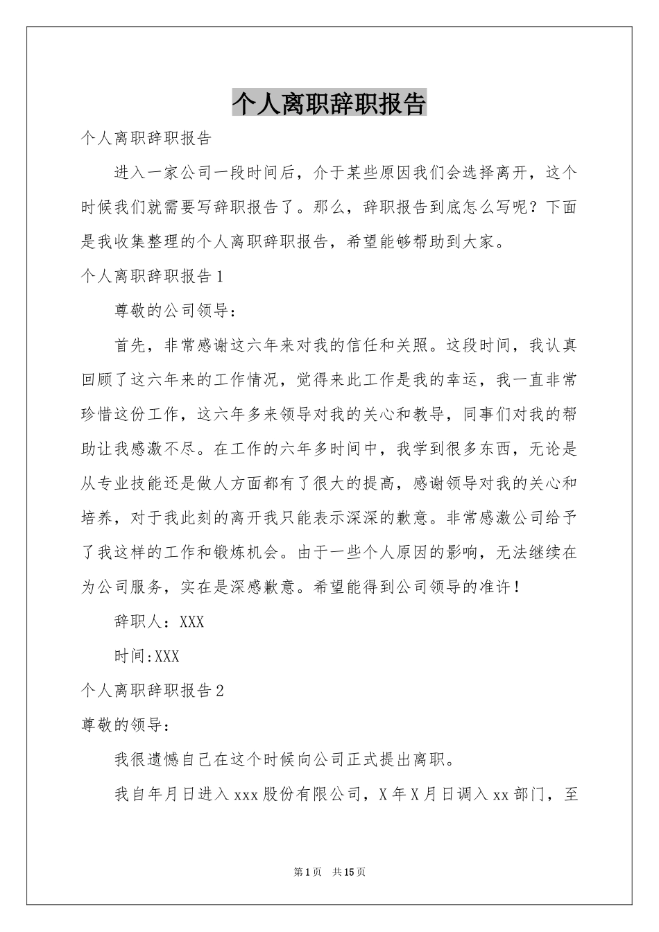 个人离职辞职报告_第1页