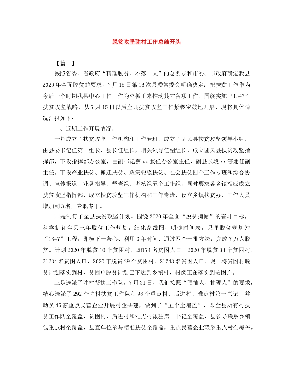 脱贫攻坚驻村工作总结开头 _第1页