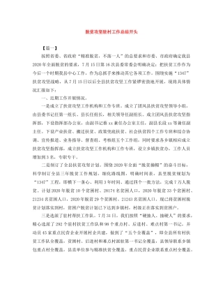 脱贫攻坚驻村工作总结开头 