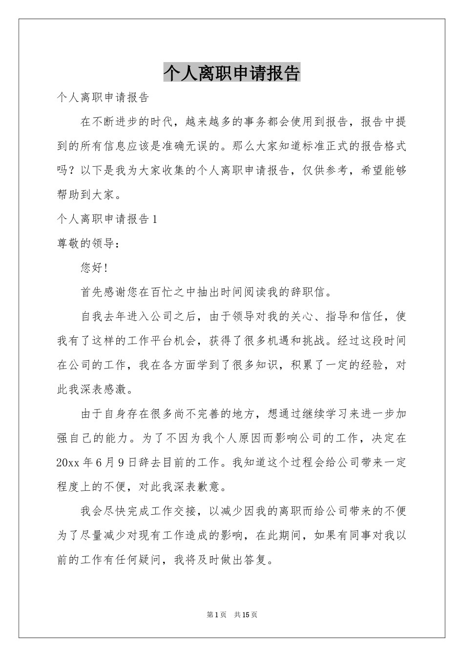 个人离职申请报告_第1页