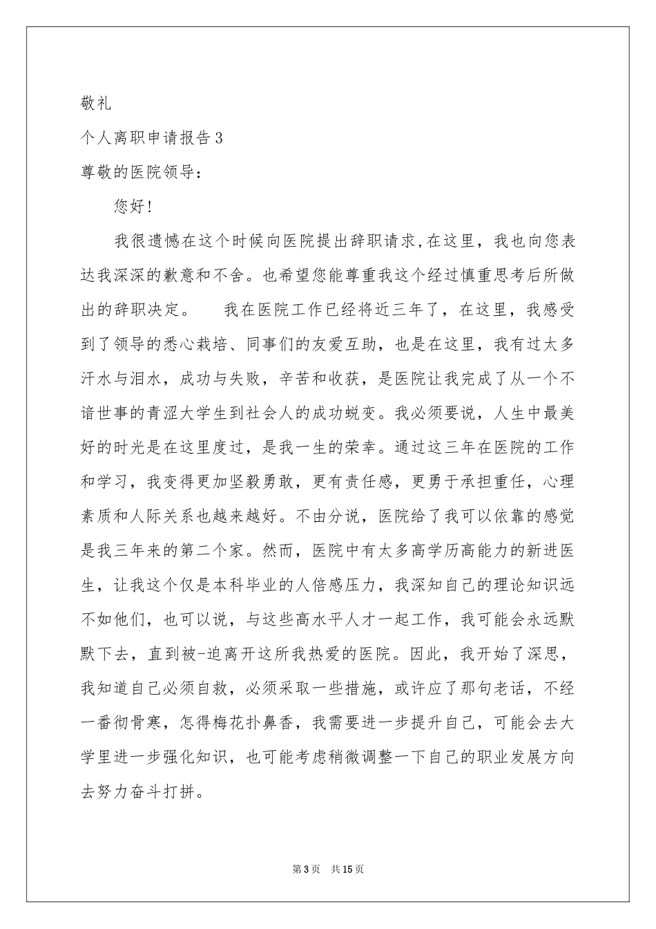 个人离职申请报告_第3页