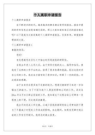 个人离职申请报告