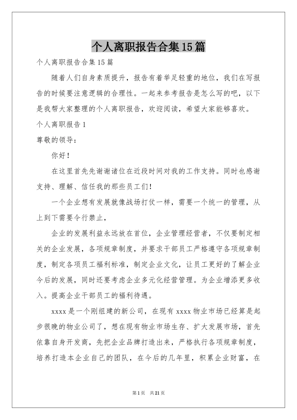 个人离职报告合集15篇_第1页