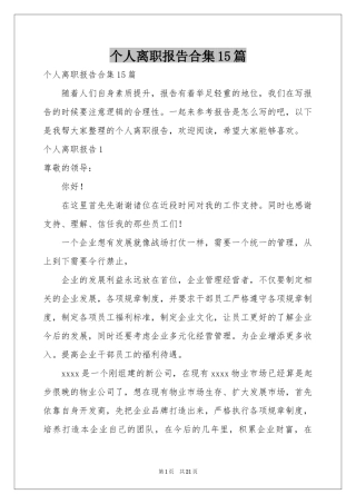 个人离职报告合集15篇
