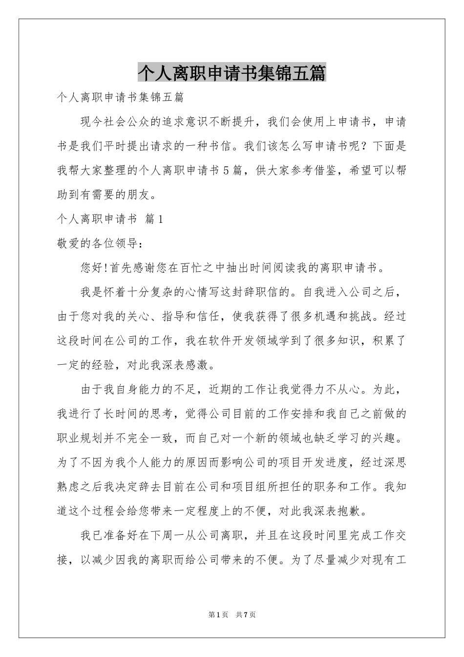 个人离职申请书集锦五篇_第1页
