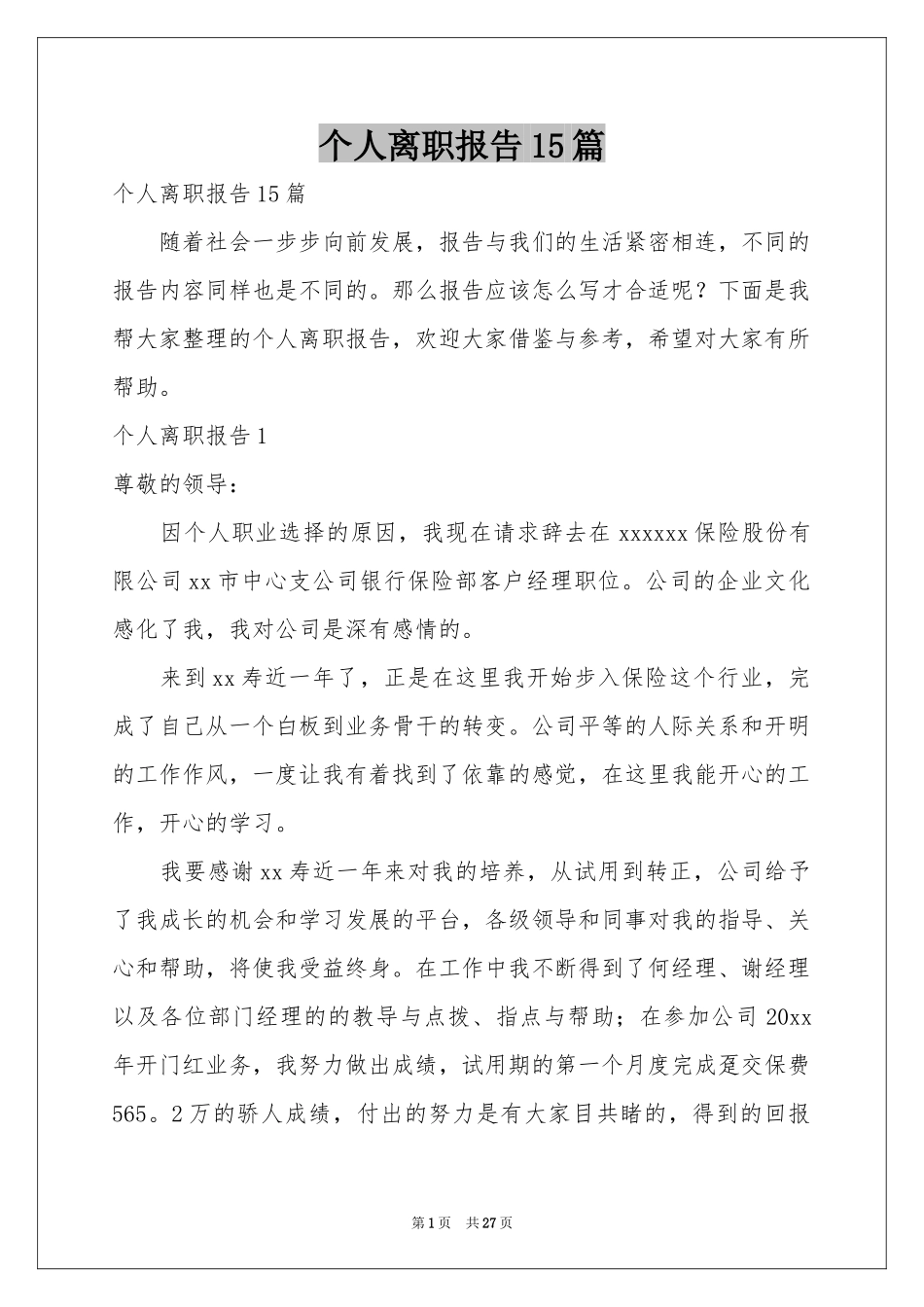 个人离职报告15篇_第1页