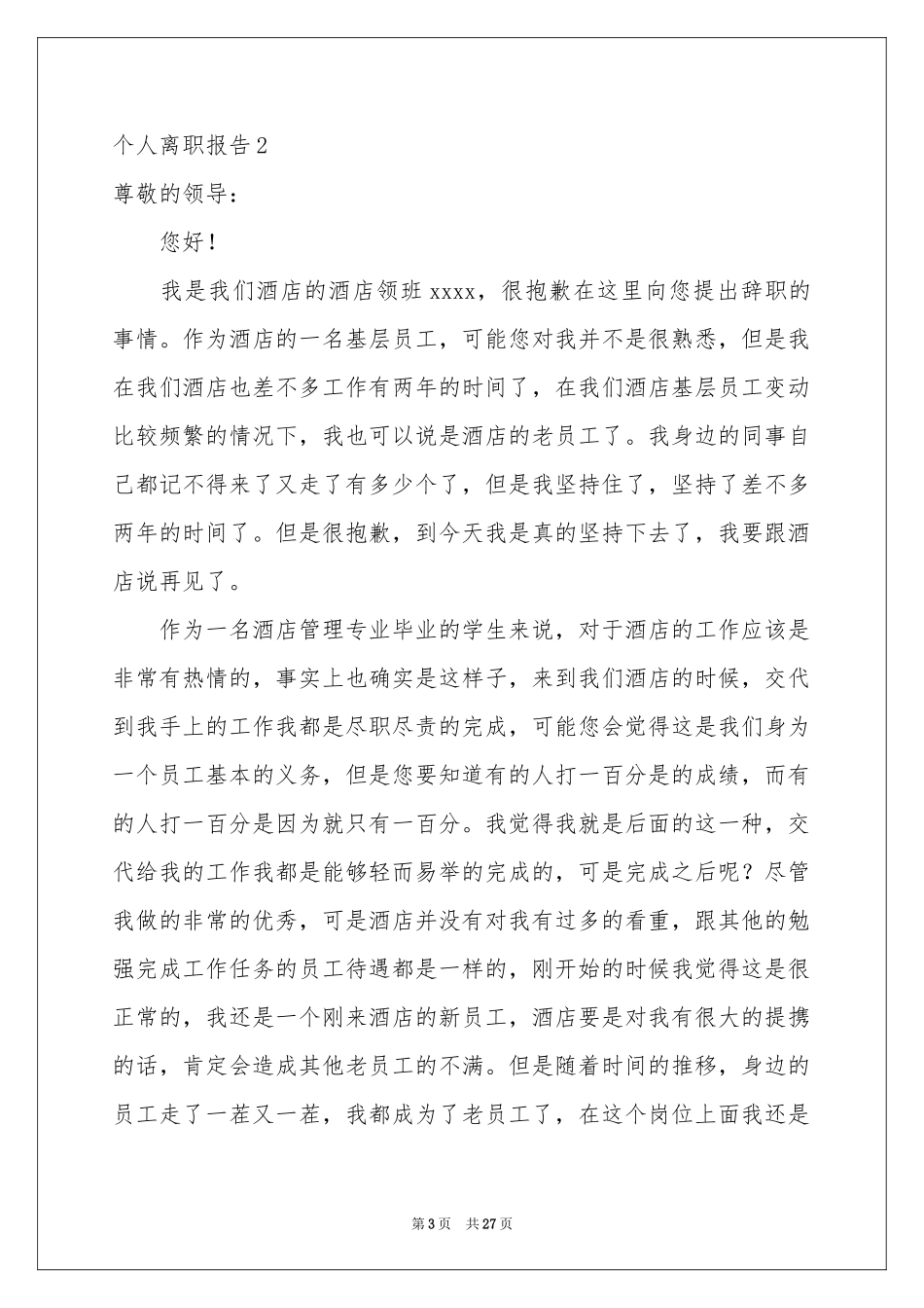 个人离职报告15篇_第3页