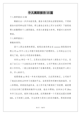个人离职报告15篇