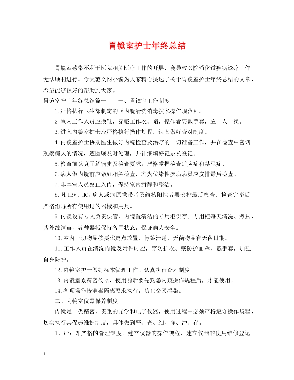 胃镜室护士年终总结 _第1页